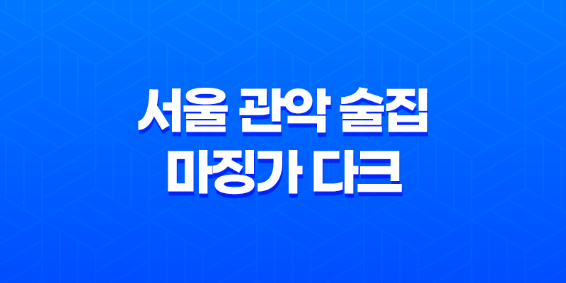서울 관악 술집 추천! 분위기 좋고 가성비 갑인 마징가 다크 소개 7