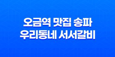 오금역 맛집 송파 우리동네 서서갈비 53