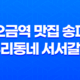 오금역 맛집 송파 우리동네 서서갈비 33