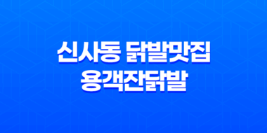 신사동 닭발맛집 용객잔닭발 : 특별한 맛과 분위기 46