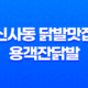 신사동 닭발맛집 용객잔닭발 : 특별한 맛과 분위기 37