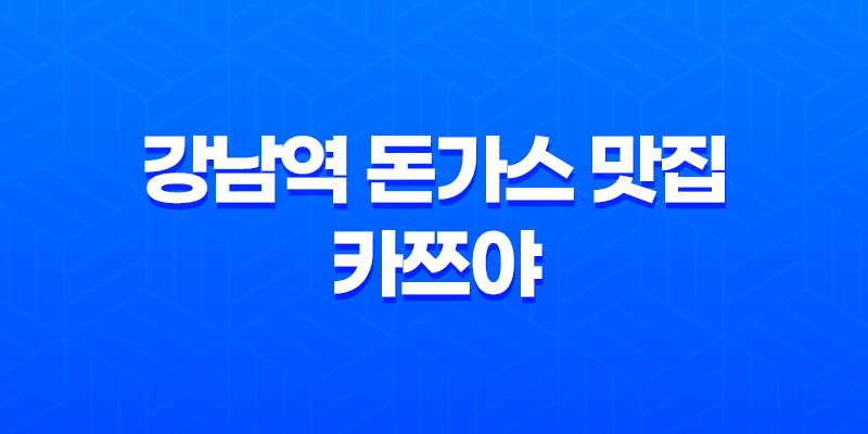 강남역 돈가스 맛집 - 카쯔야 7