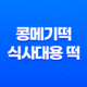 콩메기떡 식사대용 떡 : 건강하고 맛있는 한끼 대용품 41