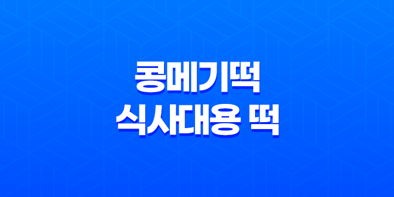 콩메기떡 식사대용 떡 : 건강하고 맛있는 한끼 대용품 7