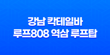 강남 데이트 코스 - 강남 칵테일바 루프808 역삼 루프탑 45