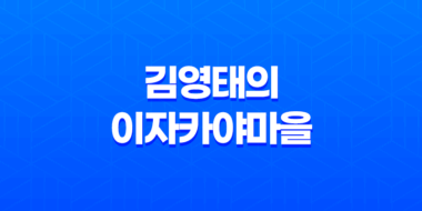김영태의 이자카야마을 : 구로디지털단지의 가성비 좋고 예쁜 술집 51