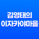 김영태의 이자카야마을 : 구로디지털단지의 가성비 좋고 예쁜 술집 35