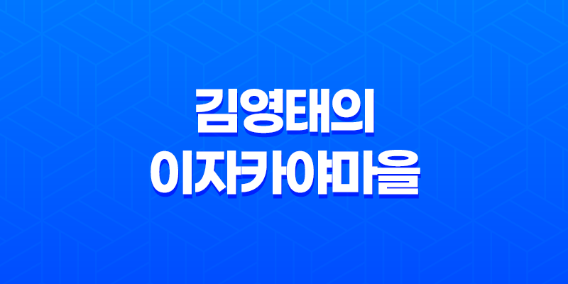 김영태의 이자카야마을 : 구로디지털단지의 가성비 좋고 예쁜 술집 8 김영태의 이자카야마을 : 구로디지털단지의 가성비 좋고 예쁜 술집 7
