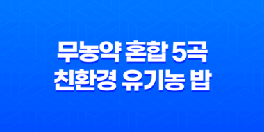 무농약 혼합 5곡으로 만든 친환경 유기농 밥, 건강과 맛의 조화! 43