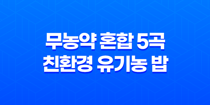 무농약 혼합 5곡으로 만든 친환경 유기농 밥, 건강과 맛의 조화! 7