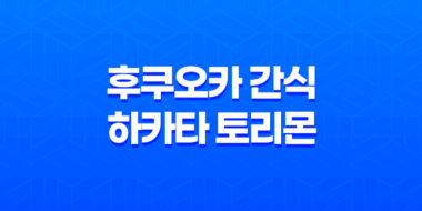 후쿠오카의 유명한 간식, 하카타 토리몬 : 달콤함의 극치 61