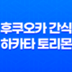 후쿠오카의 유명한 간식, 하카타 토리몬 : 달콤함의 극치 33