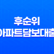 부동산 자산 활용, 후순위아파트담보대출 15
