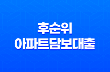 부동산 자산 활용, 후순위아파트담보대출 15