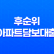 부동산 자산 활용, 후순위아파트담보대출 19