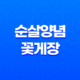 매콤하고 달달한 순살양념꽃게장 - 진정한 밥도둑의 맛 27