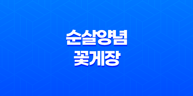 매콤하고 달달한 순살양념꽃게장 - 진정한 밥도둑의 맛 7