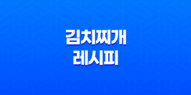 집에서 즐기는 맛있는 김치찌개 레시피 - 미트톡 고기로 완성! 73
