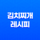 집에서 즐기는 맛있는 김치찌개 레시피 - 미트톡 고기로 완성! 43