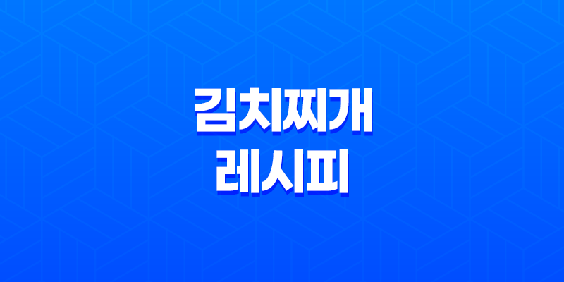 집에서 즐기는 맛있는 김치찌개 레시피 - 미트톡 고기로 완성! 7