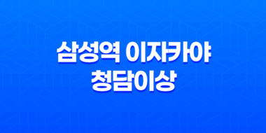 삼성역 이자카야 청담이상, 고급 이자카야의 매력 35
