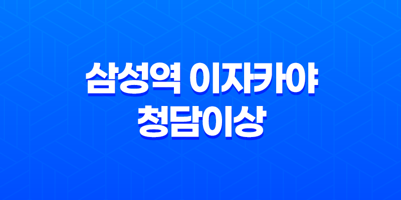 삼성역 이자카야 청담이상, 고급 이자카야의 매력 7