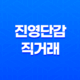 진영단감 직거래 : 달콤함 가득한 건강과 맛의 만남 45