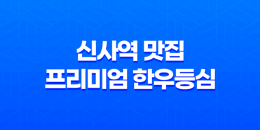 신사역 맛집 프리미엄 한우등심 - 본와규에서의 특별한 고기 경험 92