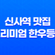 신사역 맛집 프리미엄 한우등심 - 본와규에서의 특별한 고기 경험 33