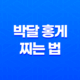 박달 홍게 찌는 법 가격 손질보관 방법 33