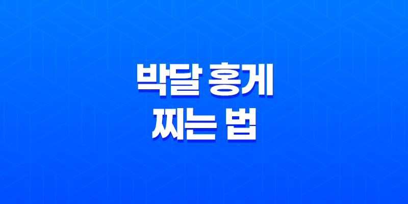 박달 홍게 찌는 법 가격 손질보관 방법 7