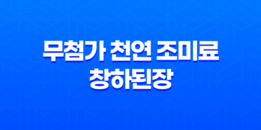 전통한식을 완성하는 무첨가 천연 조미료, 창하된장의 매력 51