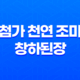 전통한식을 완성하는 무첨가 천연 조미료, 창하된장의 매력 37