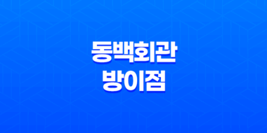 방이동 먹자골목의 맛있는 여정: 동백회관 방이점 55