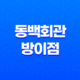 방이동 먹자골목의 맛있는 여정: 동백회관 방이점 37