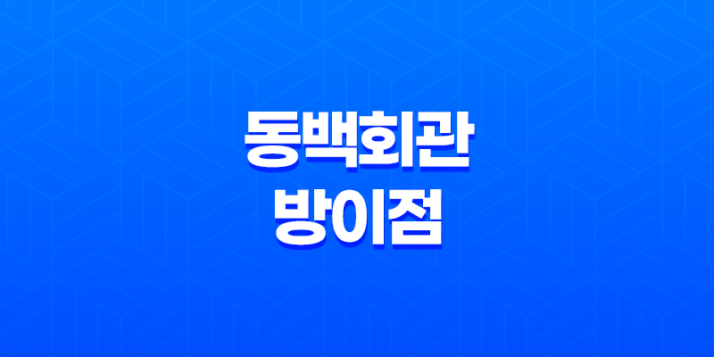 방이동 먹자골목의 맛있는 여정: 동백회관 방이점 7