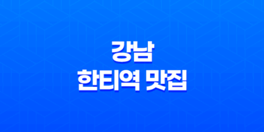 강남 한티역 맛집, 안동찜닭을 만나다 : 봉추찜닭 43