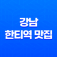 강남 한티역 맛집, 안동찜닭을 만나다 : 봉추찜닭 27