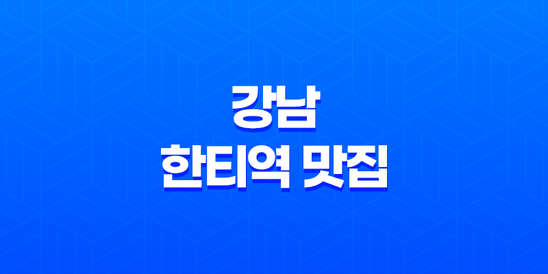 강남 한티역 맛집, 안동찜닭을 만나다 : 봉추찜닭 8 강남 한티역 맛집, 안동찜닭을 만나다 : 봉추찜닭 7
