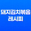 돼지김치볶음 레시피로 완벽한 맛 즐기기 37