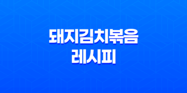 돼지김치볶음 레시피로 완벽한 맛 즐기기 31