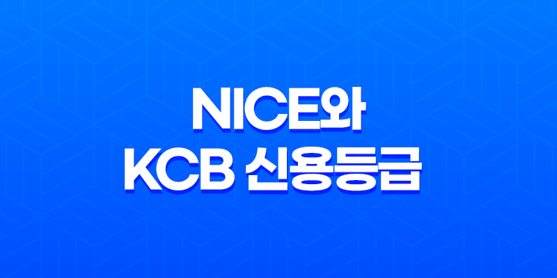 신용평가회사 NICE와 KCB 신용등급과 신용점수의 중요성 8 신용평가회사 NICE와 KCB 신용등급과 신용점수의 중요성 7