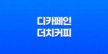 디카페인 더치커피의 즐거움 : 리얼빈에서 온 건강한 커피 경험 23