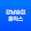 강남술집 홀릭스 : 분위기 좋은 룸 술집 39