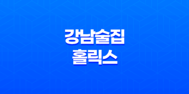 강남술집 홀릭스 : 분위기 좋은 룸 술집 27