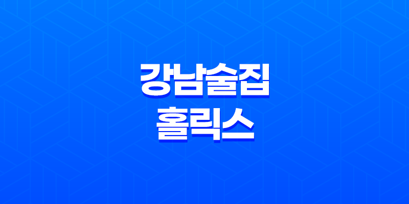 강남술집 홀릭스 : 분위기 좋은 룸 술집 8 강남술집 홀릭스 : 분위기 좋은 룸 술집 7