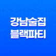 강남 분위기 좋은 술집 블랙파티 : 강남 삼겹살 골목의 히든 진주 41