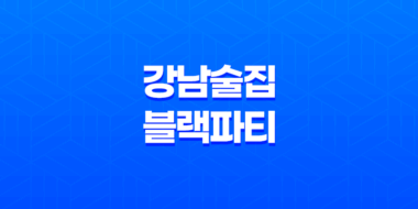 강남 분위기 좋은 술집 블랙파티 : 강남 삼겹살 골목의 히든 진주 23