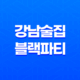 강남 분위기 좋은 술집 블랙파티 : 강남 삼겹살 골목의 히든 진주 41