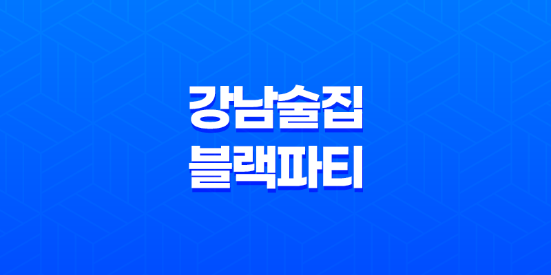 강남 분위기 좋은 술집 블랙파티 : 강남 삼겹살 골목의 히든 진주 7